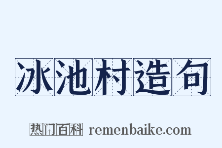 冰池村造句是什么意思的图片